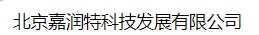  北京嘉润特科技发展有限公司