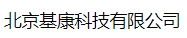  北京基康科技有限公司