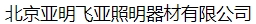  北京亚明飞亚照明器材有限公司