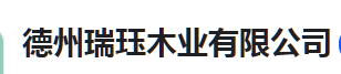  德州瑞珏木业有限公司（河南销售）