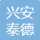  北京兴安泰德建筑装饰工程有限公司