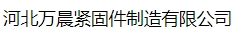  河北万晨紧固件制造有限公司（内蒙销售）