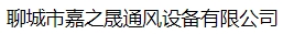  聊城市嘉之晟通风设备有限公司（内蒙销售）