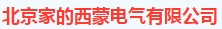 北京家的西蒙电气有限公司