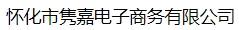 怀化市隽嘉电子商务有限公司（北京销售）