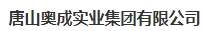  唐山奥成实业集团有限公司（北京销售）