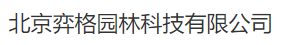  北京弈格园林科技有限公司