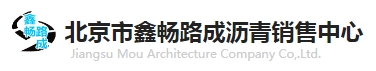  北京市鑫畅路成沥青销售中心
