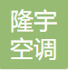  德州隆宇空调设备有限公司（江苏销售）