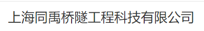  上海同禹桥隧工程科技有限公司（内蒙销售）