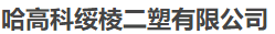  哈高科绥棱二塑有限公司（内蒙销售）