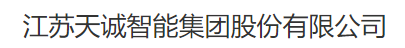  江苏天诚智能集团有限公司（内蒙销售）