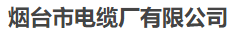  烟台市电缆厂有限公司（内蒙销售）