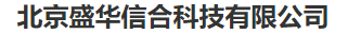  北京盛华信合科技有限公司