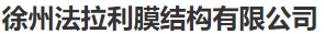  徐州法拉利膜结构有限公司
