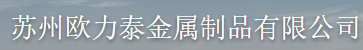  苏州欧力泰金属制品有限公司