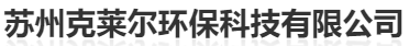  苏州克莱尔环保科技有限公司