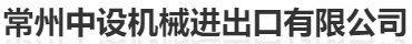  常州中设机械进出口有限公司