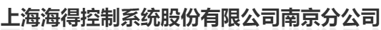  上海海得控制系统股份有限公司南京分公司