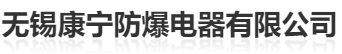  无锡康宁防爆电器有限公司