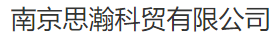  南京思瀚科贸有限公司