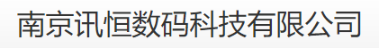  南京讯恒数码科技有限公司