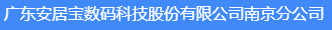  广东安居宝数码科技股份有限公司南京分公司