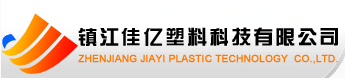  镇江佳亿塑料科技有限公司