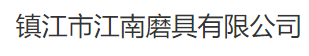  镇江市江南磨具有限公司