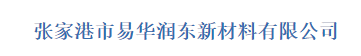  张家港市易华润东新材料有限公司