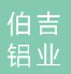  苏州伯吉铝业有限公司
