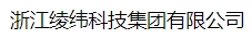  浙江绫纬科技集团有限公司