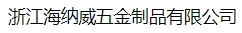  浙江海纳威五金制品有限公司