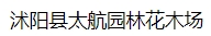  沭阳县太航园林花木场