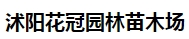  沭阳花冠园林苗木场