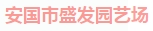  安国市盛发园艺场（内蒙古销售）
