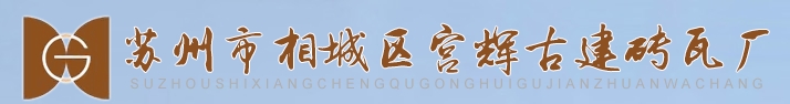  苏州市相城区宫辉古建砖瓦厂