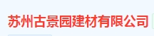  苏州古景园建材有限公司