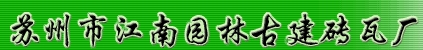  苏州市江南园林古建砖瓦厂