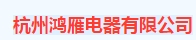  杭州鸿雁电器有限公司（江苏销售）