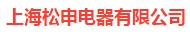  上海松申电器有限公司(南京销售）