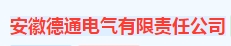 安徽德通电气有限责任公司