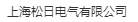 上海松日电气有限公司（内蒙销售）