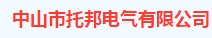  中山市托邦电气有限公司（内蒙销售）