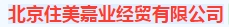  北京住美嘉业经贸有限公司（内蒙销售）
