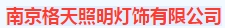  南京格天照明灯饰有限公司（内蒙销售）