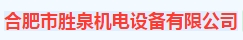  合肥市胜泉机电设备有限公司
