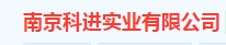  南京科进实业有限公司