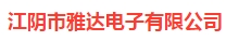  江阴市雅达电子有限公司