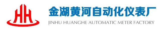  金湖黄河自动化仪表厂（内蒙古销售）